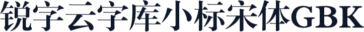 锐字云字库小标宋体GBK