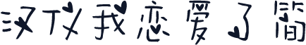 汉仪我恋爱了简