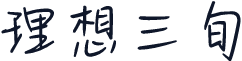 理想三旬