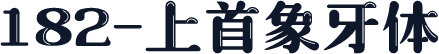 182-上首象牙体