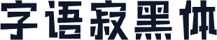 字语寂黑体