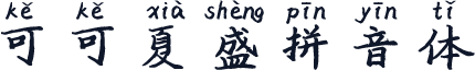 可可夏盛拼音体