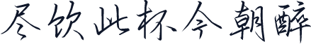 尽饮此杯今朝醉