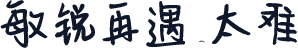 敏锐再遇太难