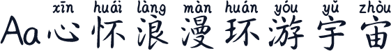 Aa心怀浪漫环游宇宙
