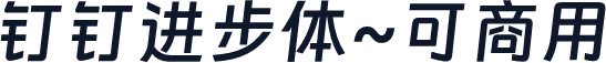 钉钉进步体~可商用