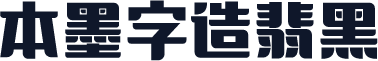本墨字造翡黑