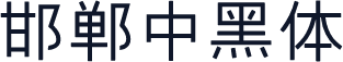 邯郸中黑体