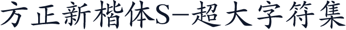 方正新楷体S-超大字符集