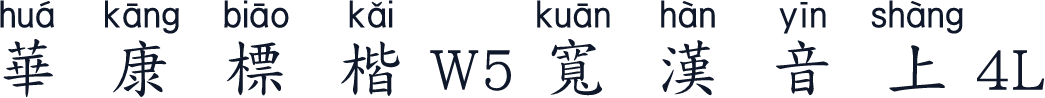 華康標楷W5寬漢音上4L