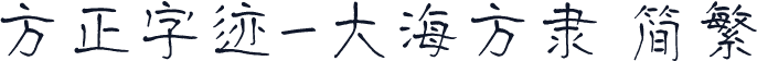 方正字迹-大海方隶 简繁
