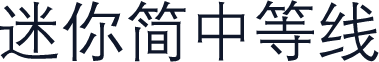 迷你简中等线