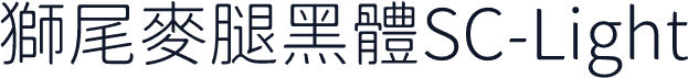 獅尾麥腿黑體SC-Light