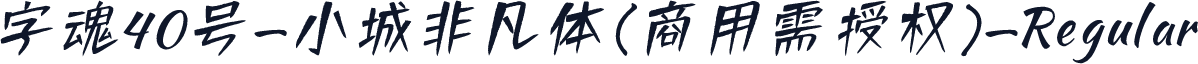 字魂40号-小城非凡体(商用需授权)-Regular