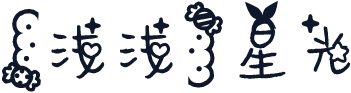 【浅浅】星光