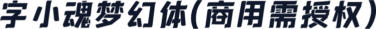 字小魂梦幻体(商用需授权)