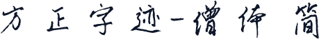 方正字迹-僧体 简