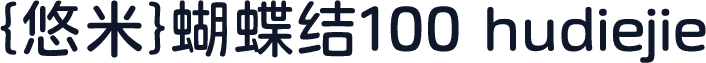 {悠米}蝴蝶结100 hudiejie