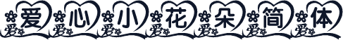爱心小花朵简体