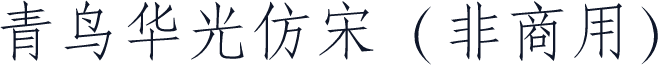 青鸟华光仿宋（非商用）