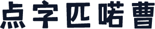 点字匹喏曹