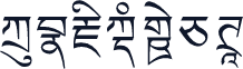 方正藏文新白体