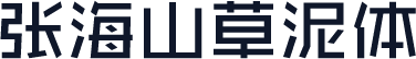 张海山草泥体