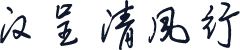 汉呈清风行