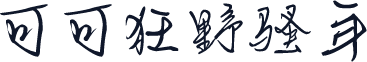 可可狂野骚年