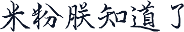 米粉朕知道了