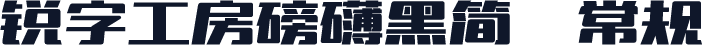 锐字工房磅礴黑简  常规