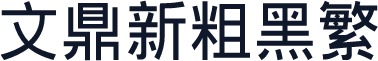 文鼎新粗黑繁