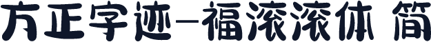 方正字迹-福滚滚体 简