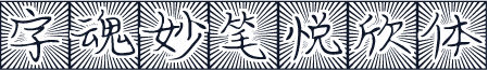 字魂妙笔悦欣体