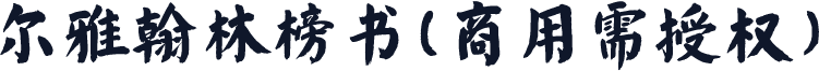 尔雅翰林榜书(商用需授权)