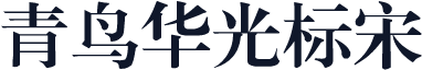 青鸟华光标宋