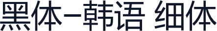 黑体-韩语 细体
