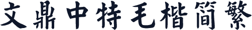 文鼎中特毛楷简繁