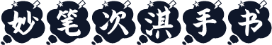 妙笔次淇手书