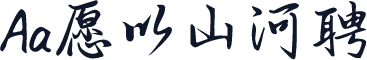 Aa愿以山河聘