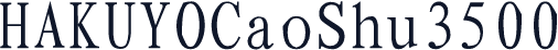 HAKUYOCaoShu3500