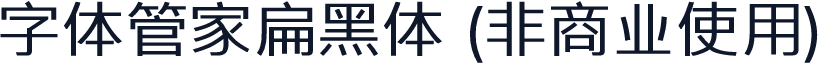 字体管家扁黑体 (非商业使用)