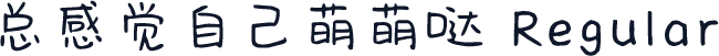 总感觉自己萌萌哒 Regular