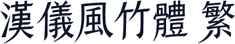 汉仪风竹体 繁