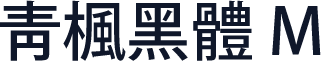 靑楓黑體 M