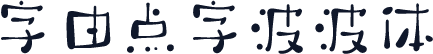 字由点字波波体