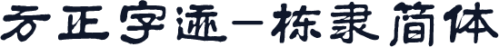 方正字迹-栋隶简体