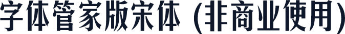 字体管家版宋体 (非商业使用)