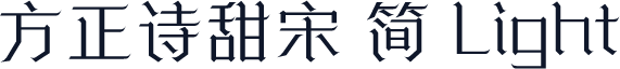方正诗甜宋 简 Light