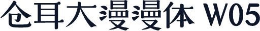 仓耳大漫漫体 W05